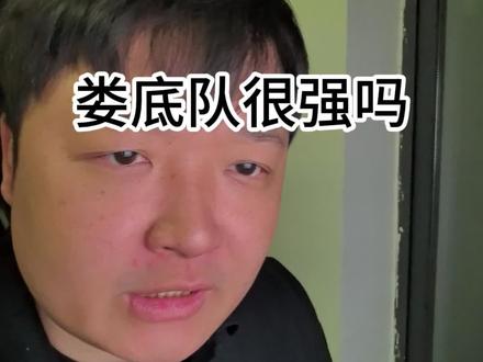 娄底队很强吗?#湘超 #永州 #娄底 #娄底队