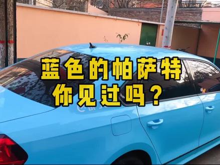 夏天里的一丝清凉,蓝色帕萨特你见过吗#全dou是靓车 #抖音汽车 #汽车改色贴膜 #帕萨特 #改装