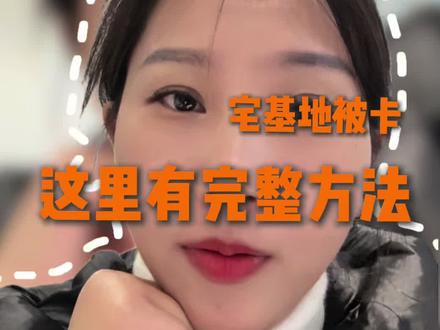 在外地 想回农村盖别墅 宅基地审批流程来了#随州合家美宅 #随州乡村别墅 #随州