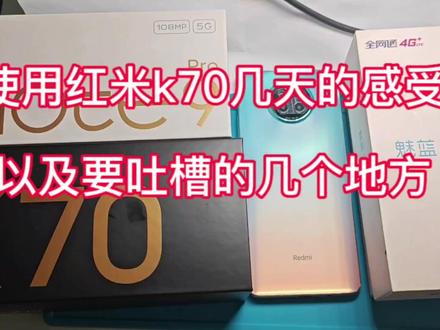 红米k70使用感受,以及使用中的问题,蓝牙自动开启存在安全隐患 #小米手机 #红米 #红米k70爆料 #k70 #红米k70 #蓝牙
