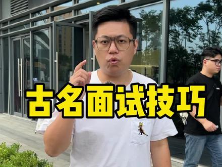 古名面试技巧,还有什么疑问或者补充的,评论区留言谈论#餐饮创业 #开店 #干货分享