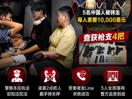 2026年5月16日,泰国沙缴府发生一起震惊当地社会的案件。
4名现役警察与1名当地男子,被指涉嫌非法拘禁5名中国公民,并向他们索要高额赎金。
警方调查显示,这几名中国人最初确实因涉嫌违反泰国移民法被控制,但涉案警察并未依法移交处理,而是私自把人带到边境一处废弃房屋内关押。
期间,受害者被戴上手铐,并被威胁支付每人1万美元,才允许离开。
其中两名中国人已经转账部分金额。
而关键转折点出现在凌晨,一名中国受害者偷偷通过Line向外发出求救讯息,警方随后展开突袭。
当执法人员抵达现场时,被关押的中国人情绪非常激动。
目前,4名警察与1名平民已经全部被捕,并面临非法拘禁、滥用职权以及勒索等多项罪名。
事件曝光后,也再次引发泰国社会对于边境执法、跨国犯罪以及警方内部腐败问题的高度关注。
#今日泰线 #泰国新闻 #中国人 #泰国警察
