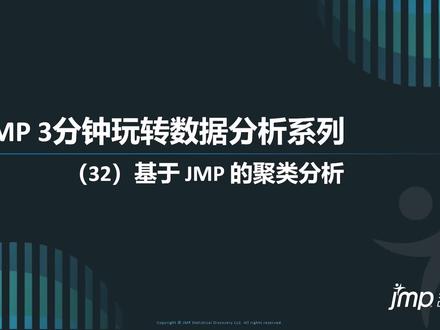 「JMP 3分钟玩转数据分析系列」视频之— 聚类分析。聚类分析,即通过将相似的事物聚集在一起,而将不相似的事物划分到不同的类别的过程,它能够帮助分析人员识别数据全局的分布模式,更好地去探索不同类别数据属性之间的区别和联系,从而找到数据的区分标识,并以此来进行更好的数据分类分析、探索和数据挖掘工作。3分钟快速了解如何在JMP软件中进行聚类分析。#聚类分析 #层次聚类 #K-Means聚类 #机器学习 #无监督学习 #数据挖掘 #ClusteringAnalysis #JMP #JMP软件 @JMP数据分析