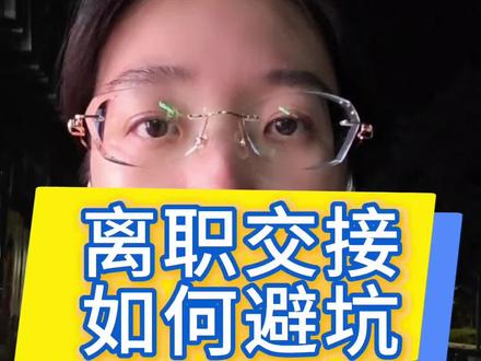 离职交接避坑指南,速看!