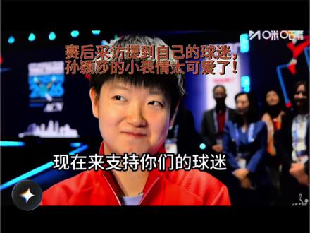 孙颖莎赛后采访,提到自己的球迷,小表情太可爱了! 伦敦世乒赛,中国🇨🇳女团3:1日本🇯🇵女团,赛后采访,孙颖莎英语说的太好了👍提到自己的球迷,小表情亮了😄
