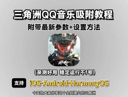 《鱼饼资源屋》三角洲QQ音乐吸附详细设置教程#qq音乐吸附#三角洲qq音乐吸附#三角洲吸附#三角洲#qq音乐吸附下载