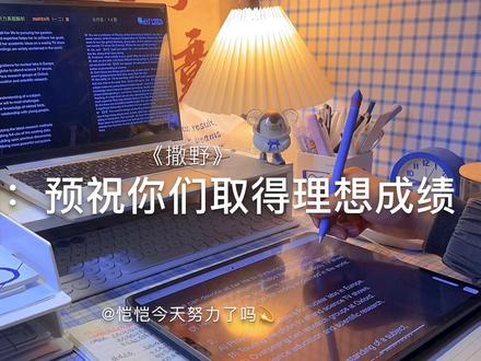 考试加油,预祝你取得理想成绩,丞哥bless you!#期末 #studyaccount #学习打卡