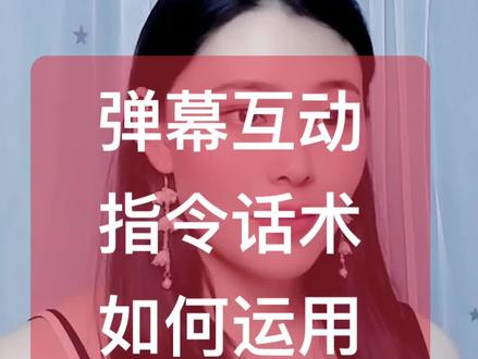 #弹幕互动游戏 #直播培训 做弹幕互动主播你必须了解的指令话术