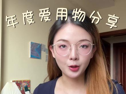 年度爱用物分享📦|实打实的爱用物
#vlog #年度总结 #空瓶 #护肤 #彩妆