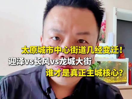 一代人心中有一代人的主城核心,你眼里太原真正的中心在哪?太原核心街道不断变迁,迎泽、长风、龙城大街轮番成为城市中心。城市一路向南拓展,地段配套也跟着迭代更新。评论区聊聊看法~#创作者扶持计划 #太原大冀说房 #一个敢说真话的房产人 #太原 #太原楼市