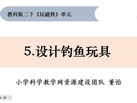 二下《玩磁铁》单元 2.5设计钓鱼玩具 #重难点讲解#二下科学#玩磁铁#设计钓鱼玩具 @DOU+上热门