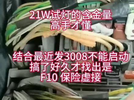 21W试灯的含金量
高手才懂
结合最近标致3008不能启动
搞了好久才找出是
F10 保险虚接#标致 #雪铁龙