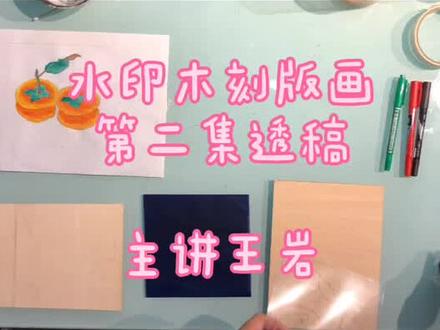 水印木刻版画第二集透稿#看见长春 #版画 #匠心匠人 #木刻版画 #美术生 #艺术