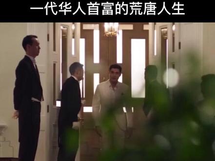 一代首富,成也女人,败也女人#有钱人 #女人 @抖音小助手