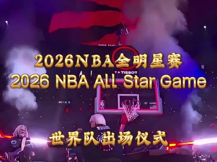 2026NBA全明星赛世界队出场仪式#NBA全明星