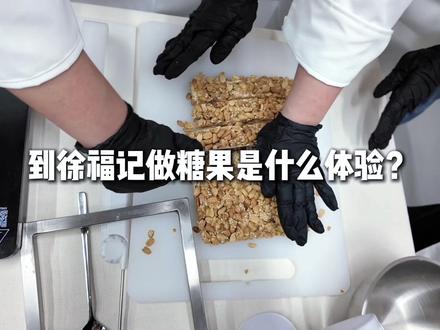到徐福记做糖果是什么体验!!!#米兰酥心糖小哥来中国了 #美食制作人 #青年创作者成长计划 #half