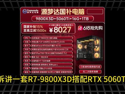讲讲国补整机9800x3d+5060ti性价比如何 #锐评#整机配置#整机#显卡