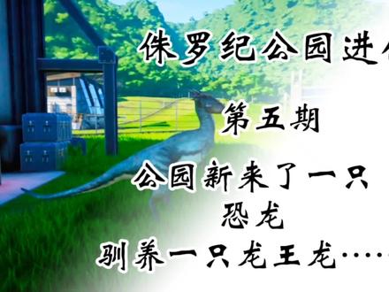 (侏罗纪公园进化)新手教程第五期:公园新来了一只新恐龙龙王龙 #steam游戏 #单机游戏 #主机游戏 #侏罗纪公园进化 #侏罗纪公园进化新手教程