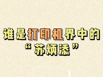 评测了三个月,千元内学生党家用打印机怎么入?保姆级攻略终于来了!你最需要哪一款?#打印机#家用打印机 #学习 #测评