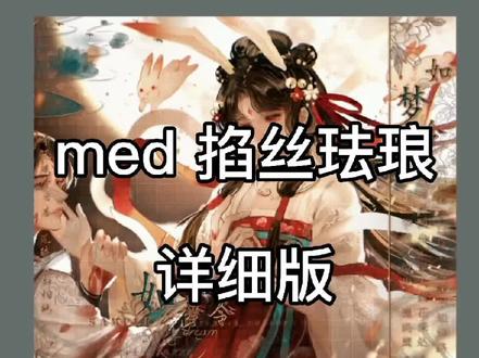 med掐丝珐琅来噜,辅助图能用上了~#水印教程 #medibang #med