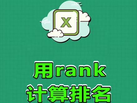 用rank计算排名 #excel #excel技巧