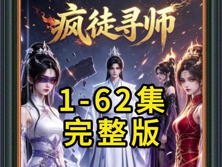 《疯徒寻师》1-62集完整版 #混剪 #疯徒寻师后续