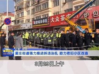 夏庄街道强力推进拆违治乱 助力老旧小区改造 编辑:矫文璟 #老旧小区改造 #青岛 #城阳 #违建 #民生