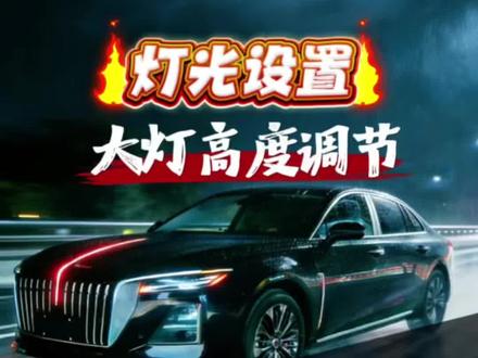 如何让你的车辆大灯亮度更足。照射更高。看过来#红旗H5 #汽车大灯 #用车知识 #用车小知识