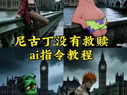 尼古丁没有救赎我们都是上瘾的赌徒!尼古丁没有救赎ai指令 大本钟忧郁指令 大本钟忧郁教程 伦敦忧郁写真 伦敦忧郁ai指令忧郁ai指令 #尼古丁没有救赎 #救赎 #尼古丁 #豆包出大片有两把刷子 #豆包ai