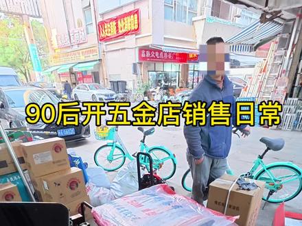 #生活服务热点中心 #五金店日常 #福州 #第一视角 #五金 90后开五金店销售日常 为什么网上这么便宜你卖这么贵?