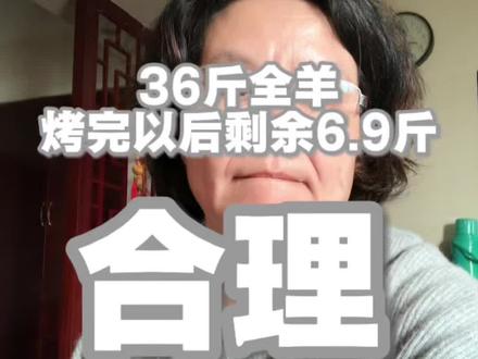 36斤烤全羊,剩余6.9斤,合理的,被骂也说实话#36斤烤全羊 #烤全羊