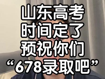 “678,录取吧”刷到就留下你们对孩子的祝福吧#高考 #山东高考 #山东考生 #山东高考时间 #2026年山东高考