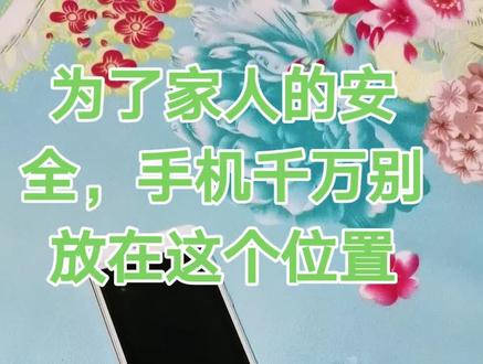 手机充电最好放在客厅,这样又安全,又不会影响休息#