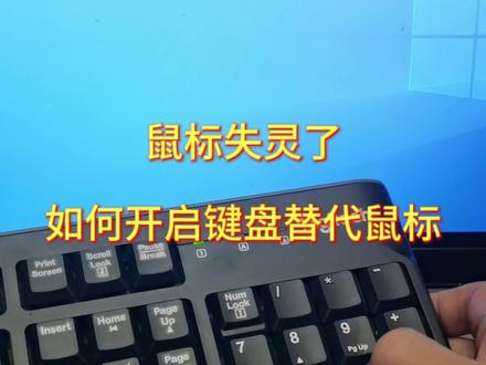 鼠标失灵,如何启动键盘替代鼠标#简单电脑知识 #电脑