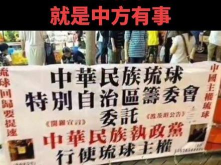 琉球不属于日本;外交部:琉球有事就是中方有事!