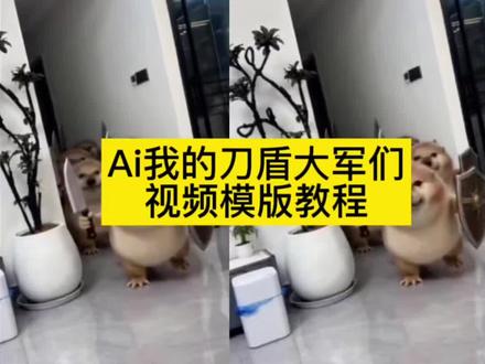 谁还没有知道刀盾狗 我的刀盾大军ai制作教程 #我的刀盾 #Ai刀盾狗真的太可爱了 我的刀盾狗 Ai刀盾狗 Ai刀盾狗视频模版教程 我的刀盾狗 我的刀盾大军 Ai刀盾狗 我的刀盾大军小狗狗们 我的刀盾大军入侵#剪映 #家有傻狗 我的刀盾 Ai我的刀盾大军们#谁还没只刀盾狗