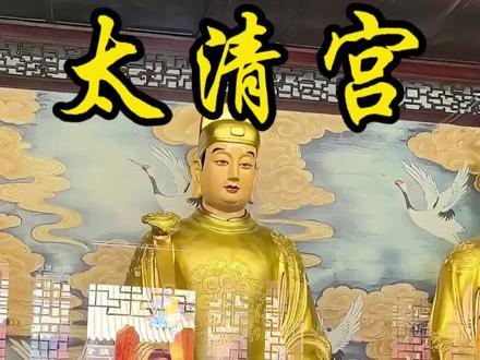 上海#太清宫 #相公 在道教中,“相公”通常是对某些地方性神灵的尊称。
顺济侯金相公#金三 顺济侯金相公,原名金三,是明代末年松江府的押粮官。相传他在押运皇粮至应天府途中,遇到当地大旱饥荒,百姓饥苦不堪。金三不忍百姓受苦,冒死开仓放粮,救活了无数灾民。事后朝廷追查,金三不愿连累他人,选择投河自尽。百姓感念他的恩德,为他建庙供奉,尊称他为“顺济侯玉府大神”。
镇海侯#施相公 镇海侯施相公是江南地区尤其是上海、浙江等地民间信仰中的重要神灵。施相公也可能是明代崇明人施挺。据《太仓州志》记载,明嘉靖年间(1522-1567年),倭寇多次侵犯长江口外诸岛,崇明横沙诸岛百姓深受其害。施挺率乡民起兵抗击倭寇,身先士卒,不幸战死,被封为“护国镇海侯”,崇明、太仓等地先后建起了施相公庙。太清宫注释的施相公是施权。
照天侯#杨相公 ,也有说是:昭天侯。昭天侯杨相公本名杨文聖圣,曾任地方官,为政清廉,铁面无私,被敕封为昭天侯。民间传说他是一位医道仙家,医术高明。在一些地方传说中,杨相公也被认为是五代时期的船工,后被明朝封为紫薇侯。