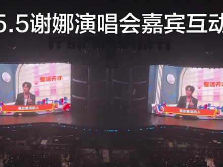5.5#谢娜演唱会 第二轮嘉宾 #何炅谢娜
#快乐家族 #李维嘉 #杨迪