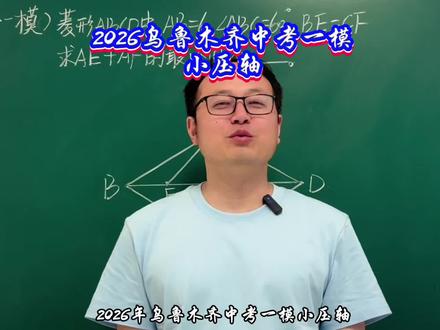 2026乌鲁木齐中考一模小压轴,十分自然#初中数学 #中考