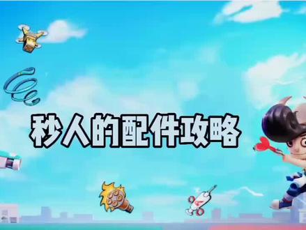 奇葩战斗家可以秒人的配件攻略~ 投稿作者:玲珑 #奇葩战斗家 #游戏介绍 #知识分享