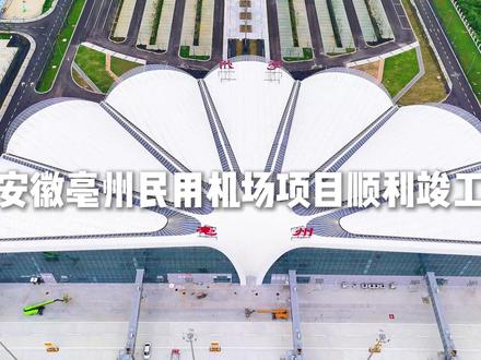 亳州民用机场竣工,为千年药都注入新动力~