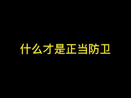 正当防卫、过当防卫、假想防卫的区别#法律咨询 #每天学点法律知识 #抖来普法2023 #多学法律少吃亏 #法律常识 #正当防卫 #法多星