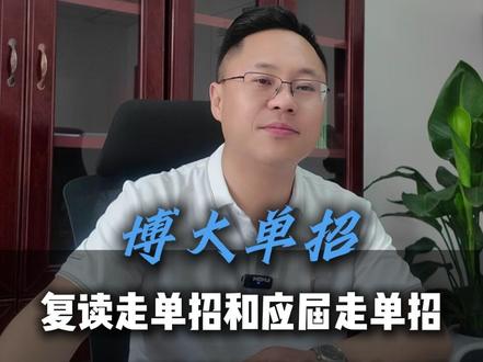 1分钟讲清楚:复读生走单招和应届走单招的区别#河北单招 #单招 #复读单招 #单招倒计时 #复读生