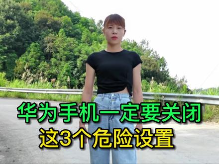 关闭华为手机里的这3个设置,会让手机更安全,更耐用 #手机使用技巧 #数码 #玩转数码