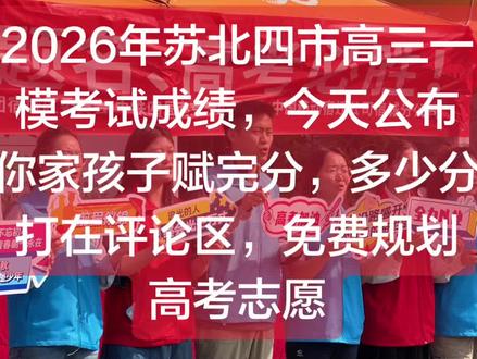 #高考志愿 2026苏北四市高三一模考试成绩,今日公布
你家孩子赋完分,多少分
打在评论区,免费规划
高考志愿