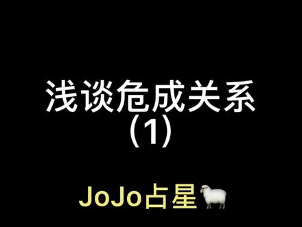 情侣当中的危成关系#恋爱 #星座运势 #占星 #情侣 #星座解析 #星座运势 #十二星座 #星宿关系 #星宿 #危成 #危成关系 #星座 #星盘 @DOU+小助手 @抖音小助手
