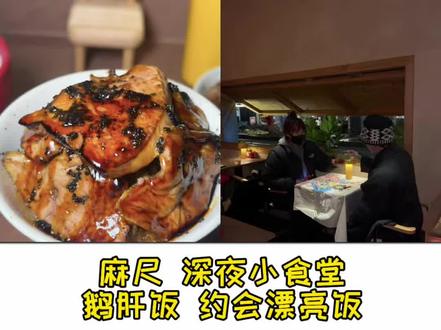 在昆明一家鹅肝饭做得很好吃的深夜小食堂!#深夜食堂 #鹅肝饭 #昆明美食 #烟火气小店 #日咖夜酒
