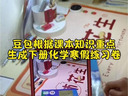 救了命了,这才是学生寒假预习正确的打开方式,重点知识点全梳理,这下期末考试稳了 #豆包ai #豆包打电话#豆包生成试卷 #寒假预习 #寒假作业