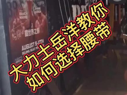 大力士岳洋教你如何选择腰带