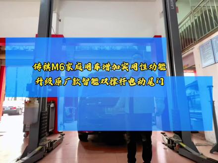 传祺M6家庭用车增加实用性功能
升级原厂款智能双撑杆电动尾门
#传祺M6 #传祺m6pro #传祺 #电动尾门 #佛山承美车居